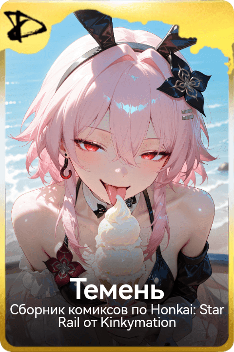 Темень