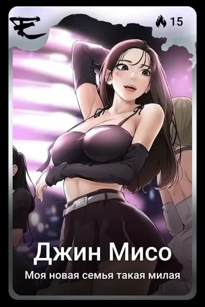Джин Мисо