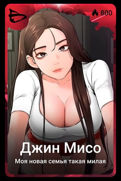 Джин Мисо