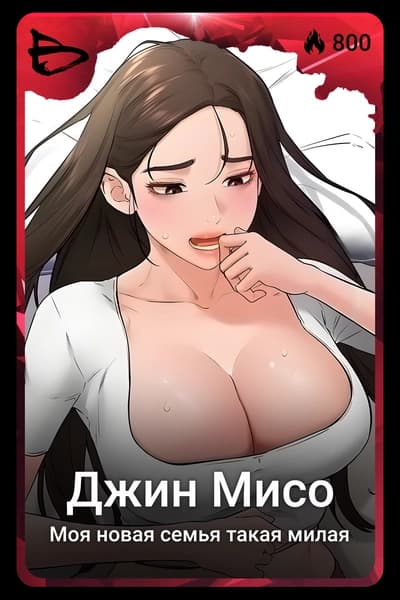 Джин Мисо