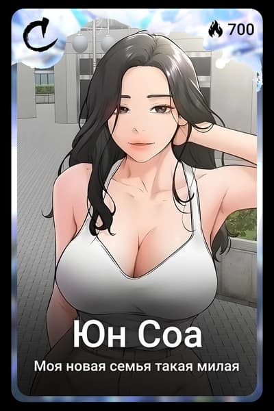 Юн Соа