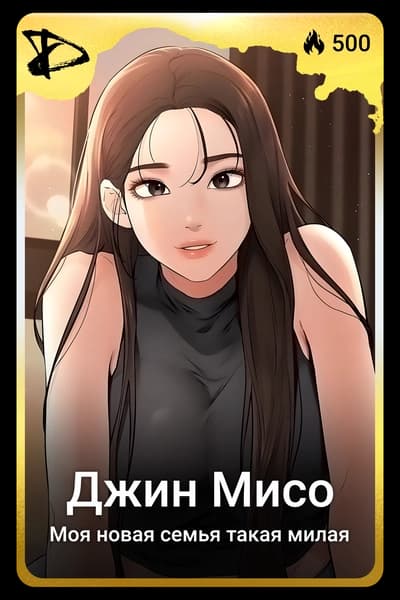 Джин Мисо
