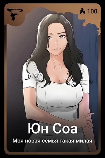 Юн Соа