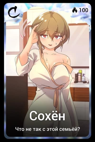 Сохён