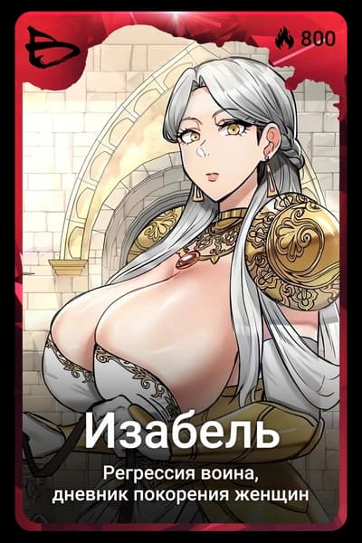 Изабель