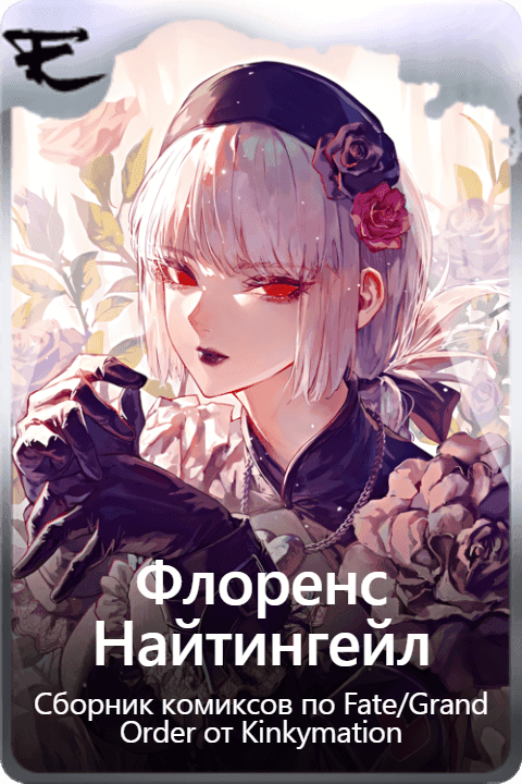 Флоренс Найтингейл