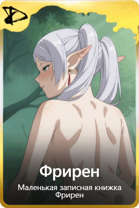 Фрирен