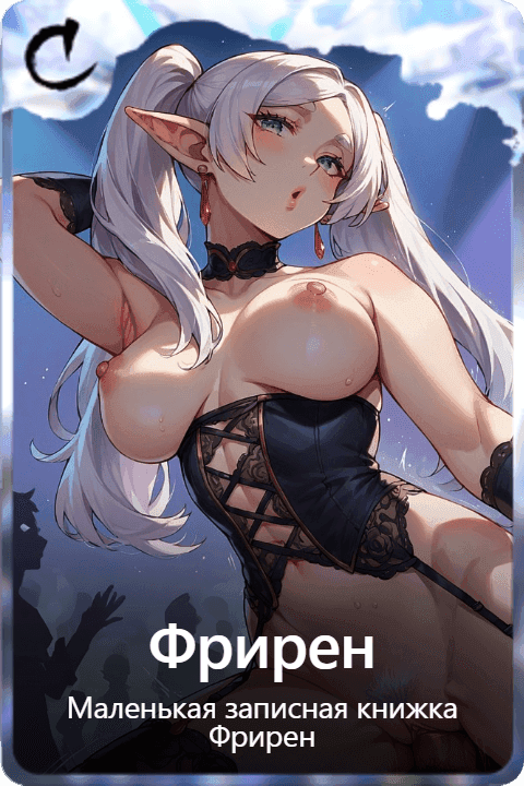 Фрирен