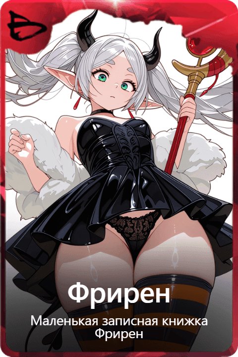 Фрирен