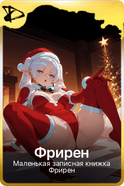 Фрирен