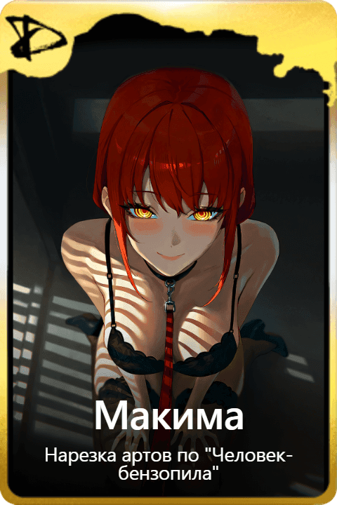 Макима