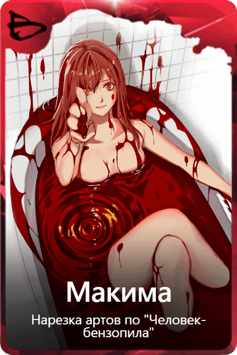 Макима