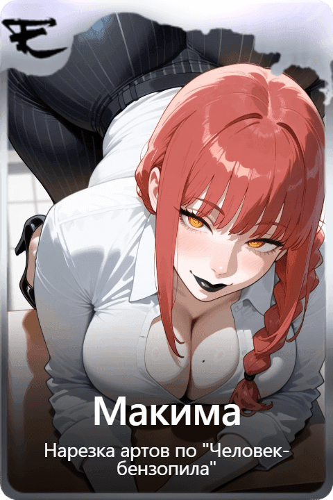 Макима