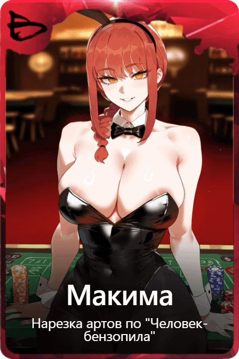 Макима