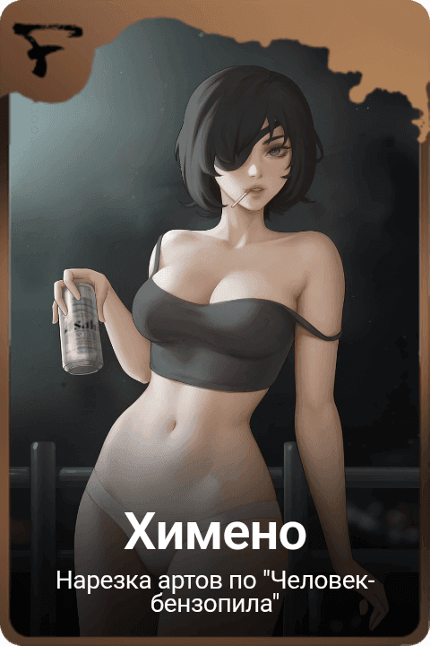 Химено