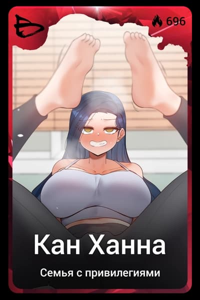 Кан Ханна