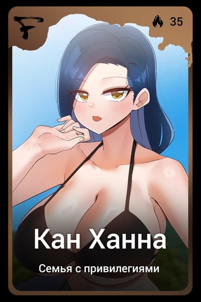 Кан Ханна