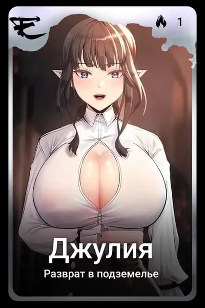 Джулия