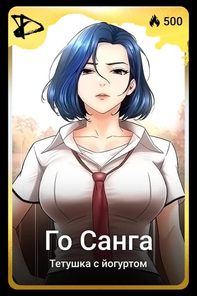 Го Санга
