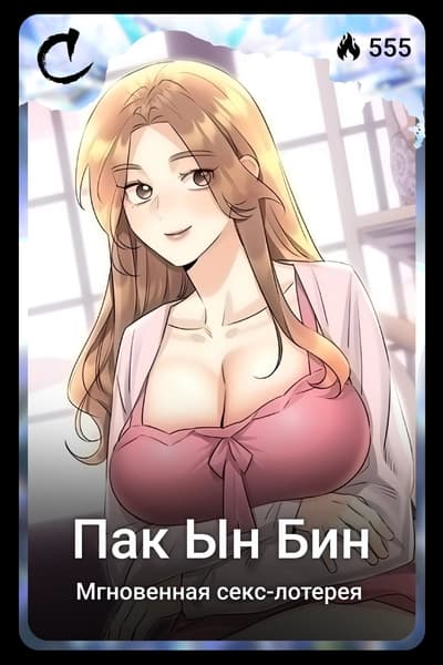 Пак Ын Бин