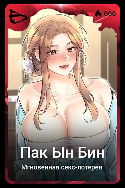 Пак Ын Бин