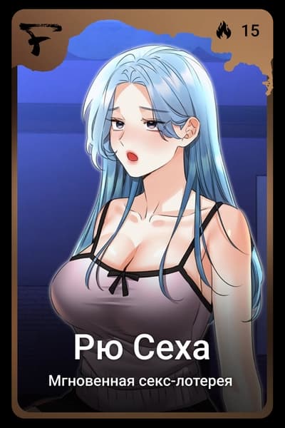 Рю Сеха