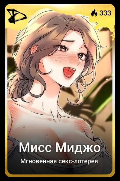 Мисс Миджо