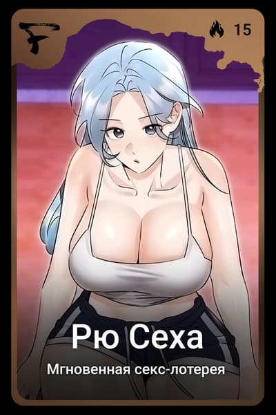 Рю Сеха