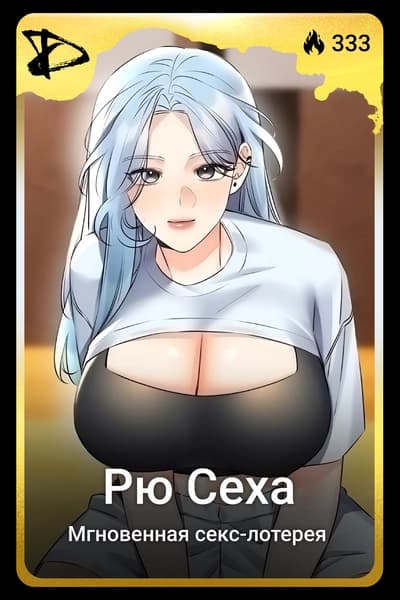 Рю Сеха