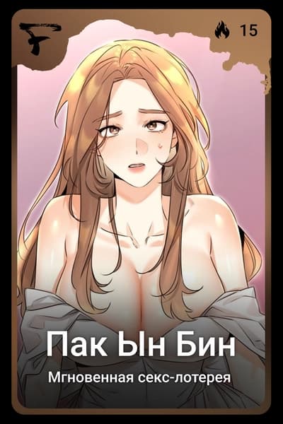 Пак Ын Бин