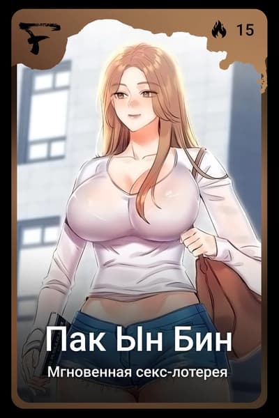 Пак Ын Бин