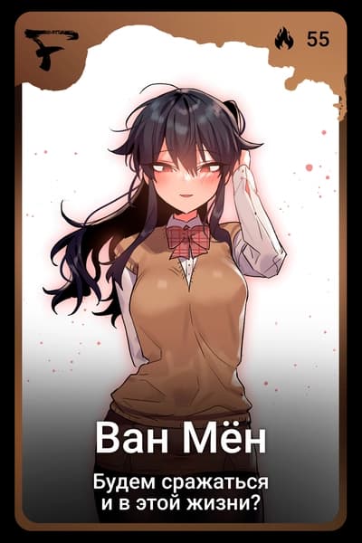 Ван Мён