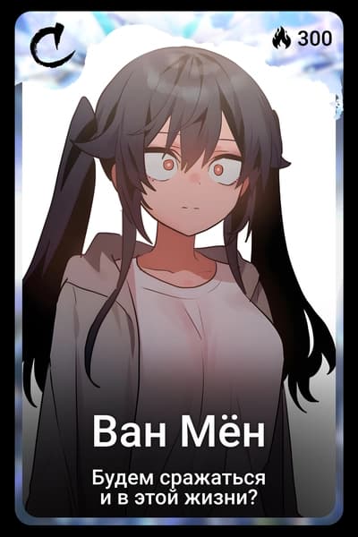 Ван Мён