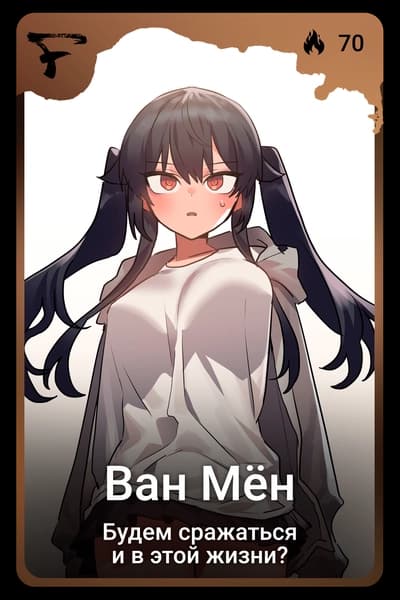 Ван Мён