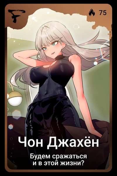 Чон Джахён