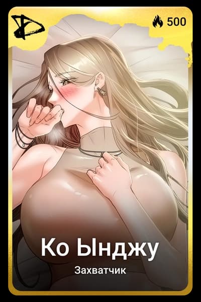 Ко Ынджу