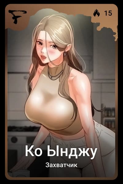 Ко Ынджу