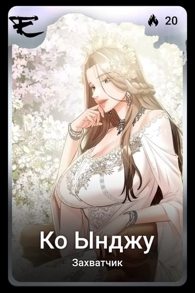Ко Ынджу