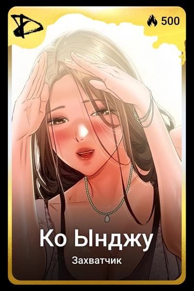 Ко Ынджу