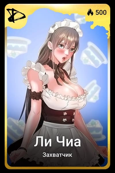 Ли Чиа