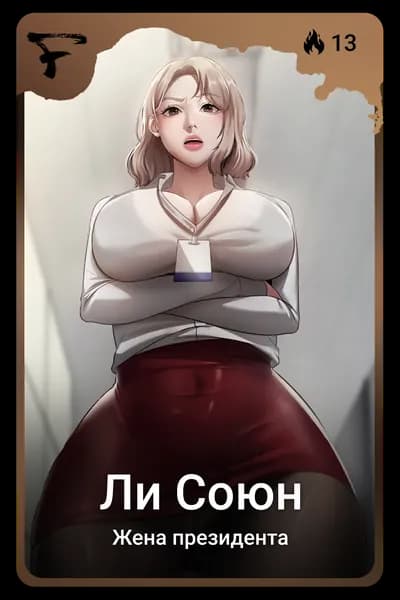 Ли Союн