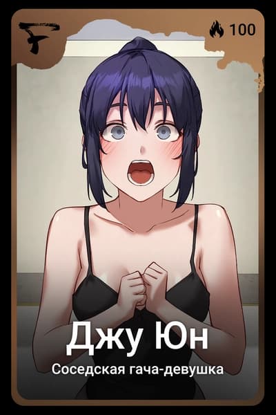 Джу Юн
