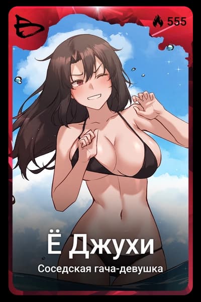 Ё Джухи