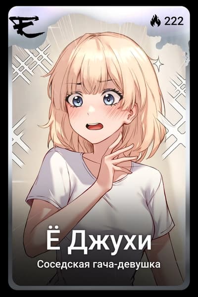 Ё Джухи