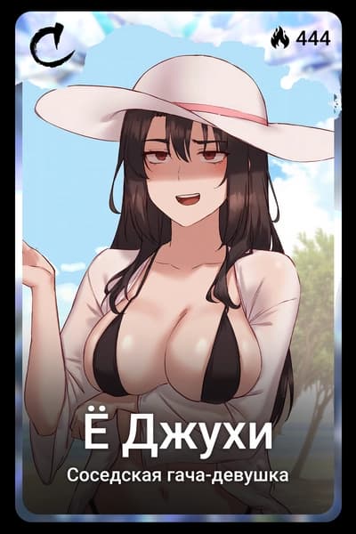 Ё Джухи