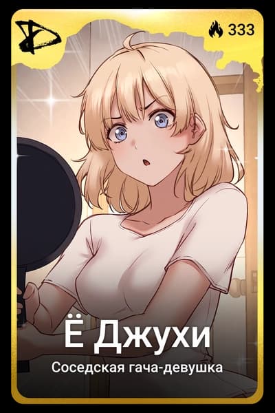 Ё Джухи