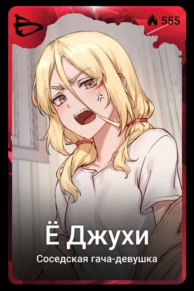 Ё Джухи