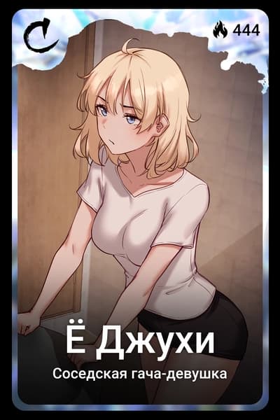 Ё Джухи