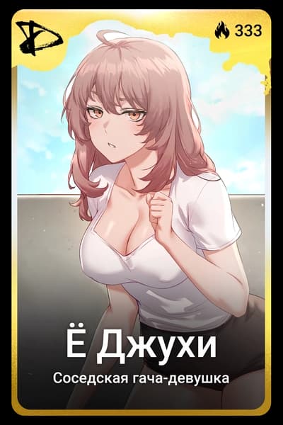 Ё Джухи