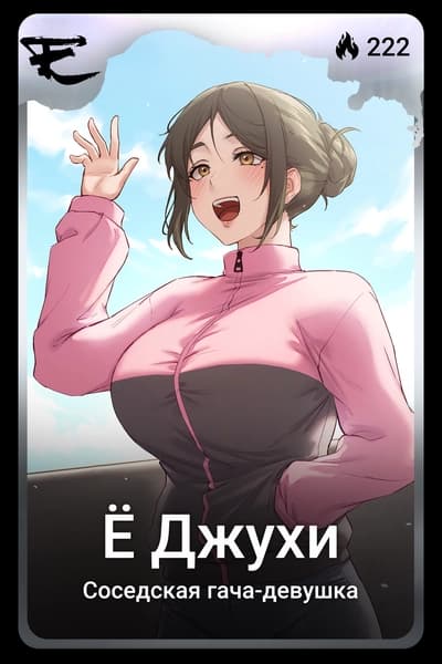 Ё Джухи